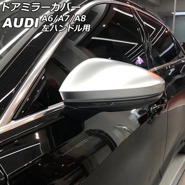 ドアミラーカバー アウディ A8 D5 サイドアシスト搭載車用 2018年10月～ マットシルバー ABS樹脂製 左ハンドル用 入数：1セット(左右) Door mirror cover