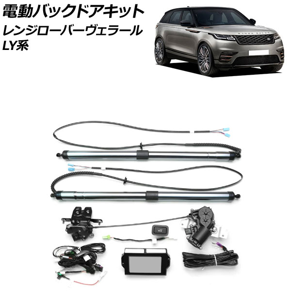 電動バックドアキット ランドローバー レンジローバーヴェラール LY2XCB/LY2XAB/LY2NA/LY3VA/LY5SC 2017年07月～2021年02月 電動バックドア機能を増設！ AP-EC767 Electric backdoor kit