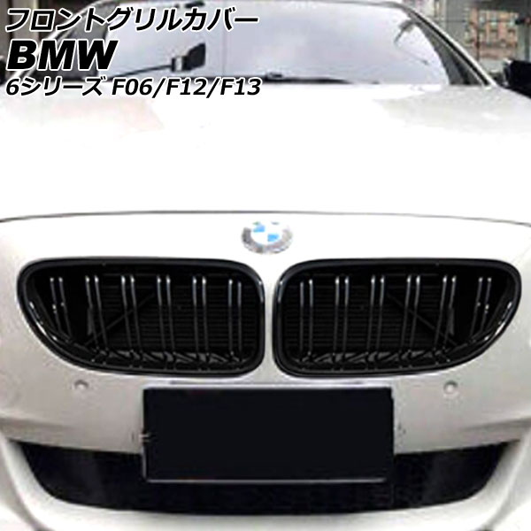 フロントグリルカバー BMW 6シリーズ F06/F12/F13 2011年02月～2021年03月 ブラック ABS製 ダブルバー 入数：1セット(2個) AP-FG564 Front grill cover
