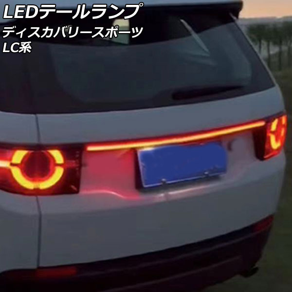 LEDテールランプ ランドローバー ディスカバリースポーツ LC2A/LC2XB/LC2NB/LC2XC/LC2NC/LC2ND/LC15TD 2014年10月～ レッド点灯 AP-RF287 tail lamp