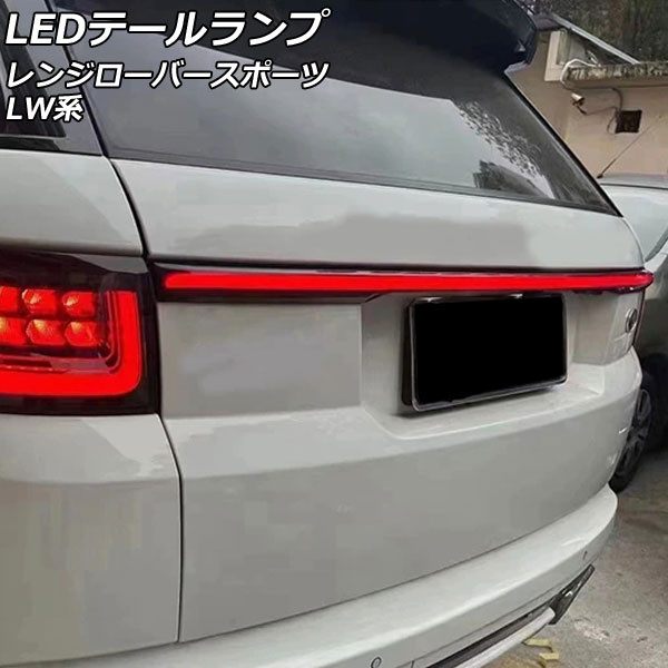 LEDテールランプ ランドローバー レンジローバースポーツ LW2YC/LW3KB/LW3SA/LW3UD/LW3WHE/LW5SA/LW5SE 2013年11月～2022年12月 レッド点灯 AP-RF288 tail lamp