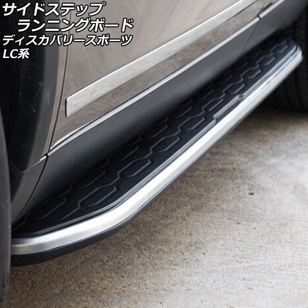 サイドステップランニングボード ランドローバー ディスカバリースポーツ LC2A/LC2XB/LC2NB/LC2XC/LC2NC/LC2ND 2014年10月～ 入数：1セット(左右) AP-SG267 Side step running board