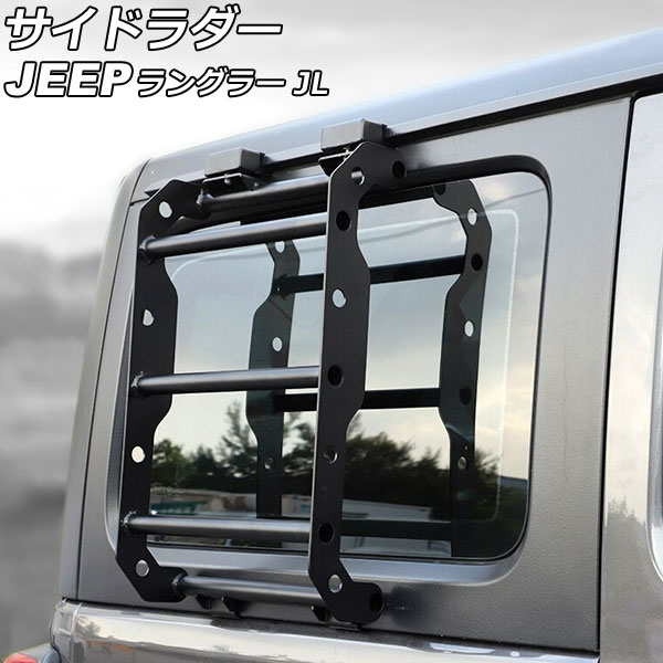 サイドラダー ジープ ラングラー JL20L/JL36L 2018年11月~ ブラック アルミ製 Aタイプ AP-XT1961-A Sideradder|オートパーツエージェンシー2号店