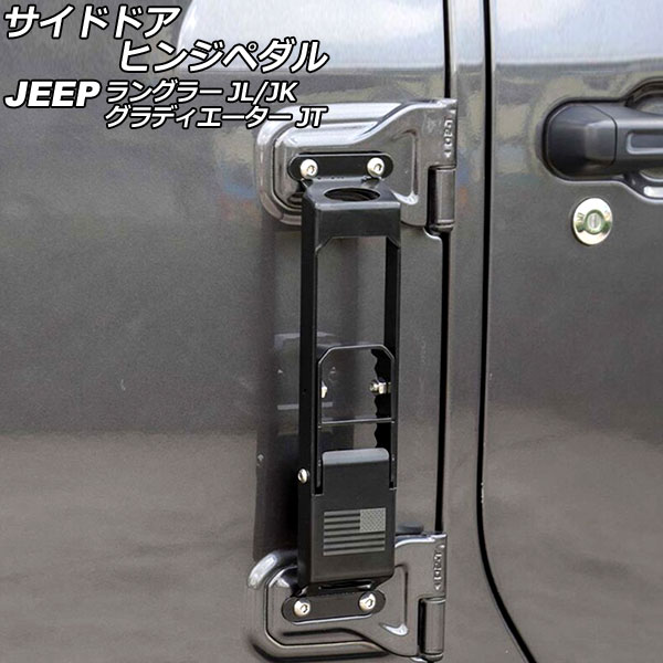 サイドドアヒンジペダル ジープ ラングラー JK36L/JK38L/JK36S/JK38S/JL20L/JL36L/JL36S 2007年03月~ ブラック 鉄製 Bタイプ 折りたたみ式 Side door hinge pedal