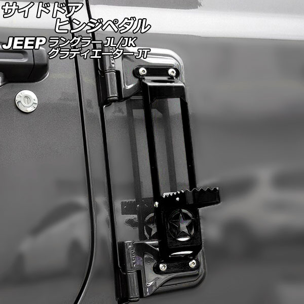 サイドドアヒンジペダル ジープ ラングラー JK36L/JK38L/JK36S/JK38S/JL20L/JL36L/JL36S 2007年03月～ ブラック 鉄製 Cタイプ 折りたたみ式 Side door hinge pedal