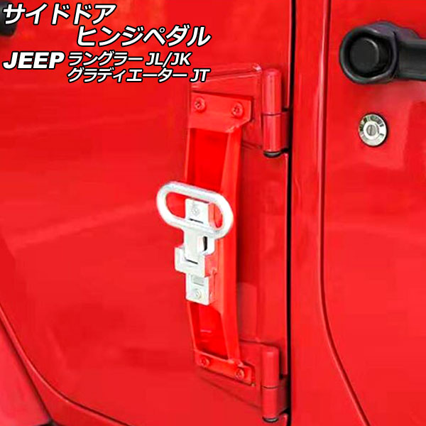 サイドドアヒンジペダル ジープ ラングラー JK36L/JK38L/JK36S/JK38S/JL20L/JL36L/JL36S 2007年03月～ レッド 鉄/亜鉛合金製 折りたたみ式 Side door hinge pedal
