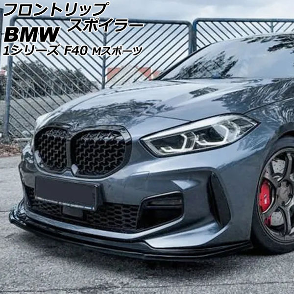 フロントリップスポイラー BMW 1シリーズ F40 Mスポーツ 2019年11月~ ブラック ABS製 AP-XT1992-BK Front lip spoiler|オートパーツエージェンシー2号店