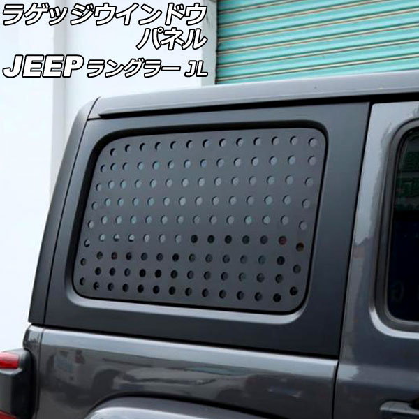 ラゲッジウインドウパネル ジープ ラングラー JL20L/JL36L/JL36S 2018年10月~ ブラック アルミ合金製 入数:1セット(左右) AP-XT1996 Luggage window panel