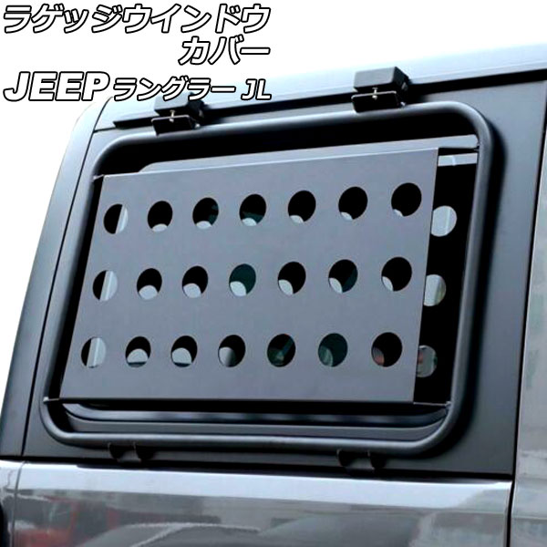 ラゲッジウインドウカバー ジープ ラングラー JL20L/JL36L/JL36S 2018年10月~ ブラック アルミ合金製 Aタイプ 入数:1セット(左右) AP-XT1997-A Luggage window cover|オートパーツエージェンシー2号店