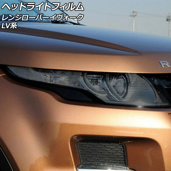 ヘッドライトフィルム ランドローバー レンジローバーイヴォーク LV系 2012年03月～2019年09月 スモーク TPU製 入数：1セット(左右) AP-XT2009-SM Headlight film