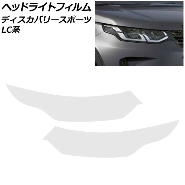 ヘッドライトフィルム ランドローバー ディスカバリースポーツ LC2XC/LC2NC/LC2ND/LC15TD 2019年11月～ クリア TPU製 入数：1セット(左右) AP-XT2016-CL Headlight film