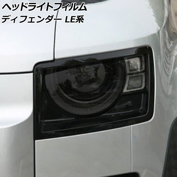 楽天市場】ヘッドライトプロテクションフィルム (ランドローバー
