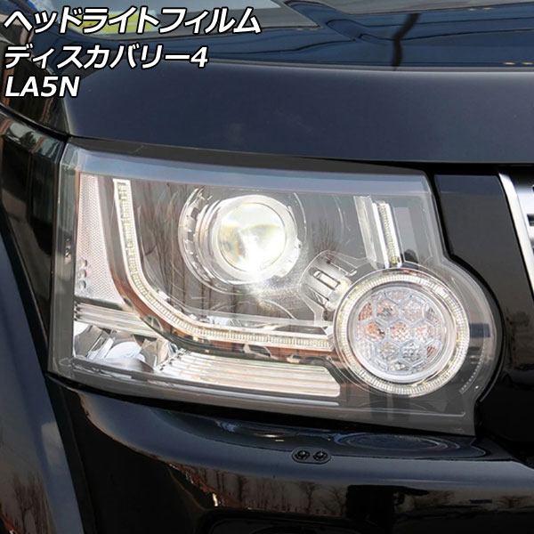 ヘッドライトフィルム ランドローバー ディスカバリー4 LA5N 2009年06月～2013年11月 クリア TPU製 入数：1セット(左右) AP-XT2021-CL Headlight film