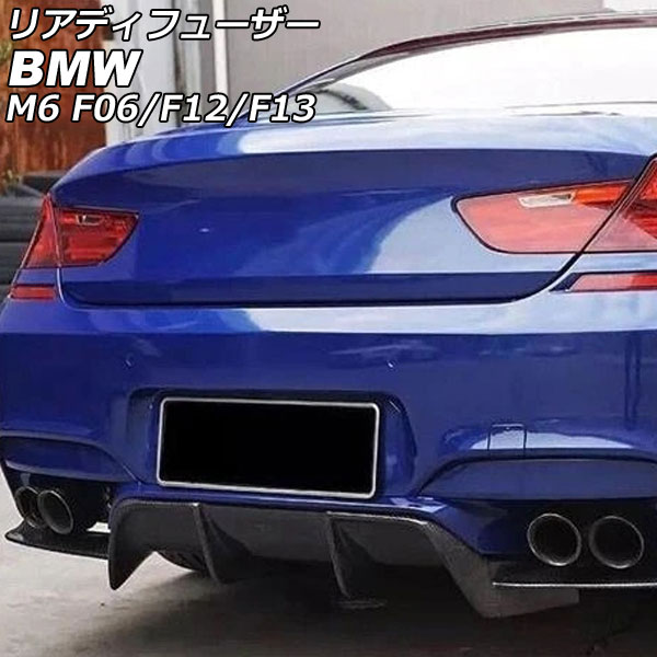 リアディフューザー BMW M6 F06/F12/F13 2012年04月～2019年07月 ブラックカーボン カーボンファイバー製 入数：1セット(3個) AP-XT2023 Rear diffuser 40,495円