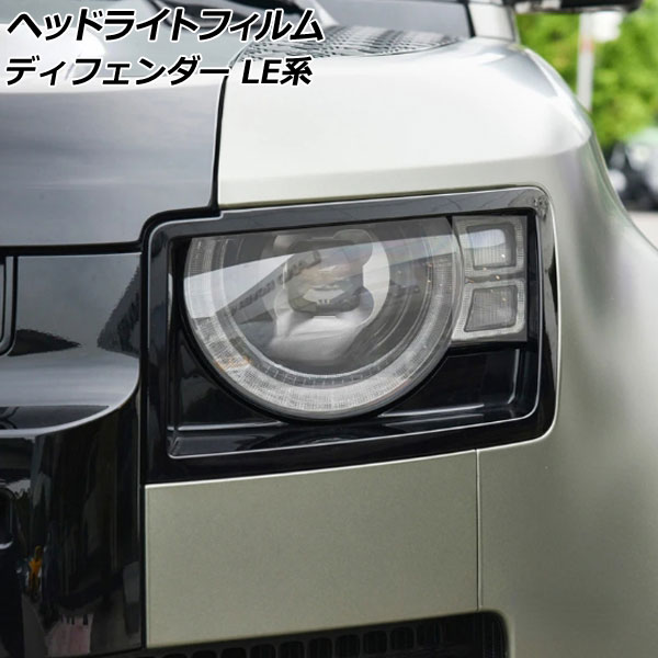 楽天市場】ヘッドライトプロテクションフィルム (ランドローバー