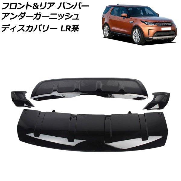 フロント＆リア バンパーアンダーガーニッシュ ランドローバー ディスカバリー LR3KA/LR3VA 2017年05月～2019年10月 ブラック ABS製 入数：1セット(4個) AP-XT2031-FR-BK Front rear bumper under garnish 24,528円