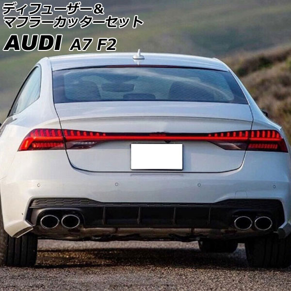 ディフューザー＆マフラーカッターセット アウディ A7 スポーツバック F2DLZS Sライン 2018年09月～ シルバー プラスチック製 4本出しマフラー AP-XT2058-SI Diffuser muffler cutter set｜オートパーツエージェンシー2号店