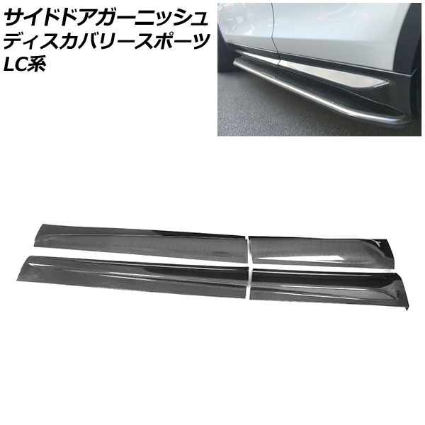 サイドドアガーニッシュ ランドローバー ディスカバリースポーツ LC2A/LC2XB/LC2NB 2014年10月～2019年10月 ブラックカーボン カーボンファイバー製 入数：1セット(4個) AP-XT2067 Side door garnish