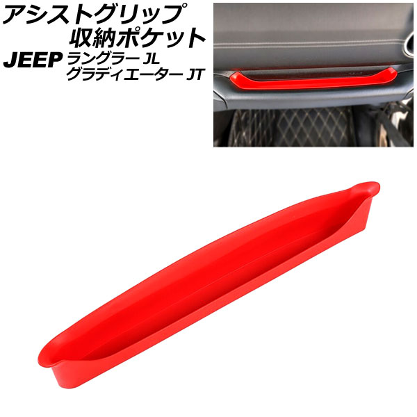 アシストグリップ収納ポケット ジープ グラディエーター JT 2021年11月~ カラー2 ABS製 Assist grip storage pocket|オートパーツエージェンシー2号店