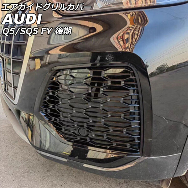 エアガイドグリルカバー アウディ Q5/SQ5 FYDTPS/FYDTPA/FYDGKS/FYDGKA 後期 スポーツバック可/ACC対応不可 2021年03月～ ブラック ABS製 入数：1セット(左右) AP-FG591 Air Guide Grill Cover