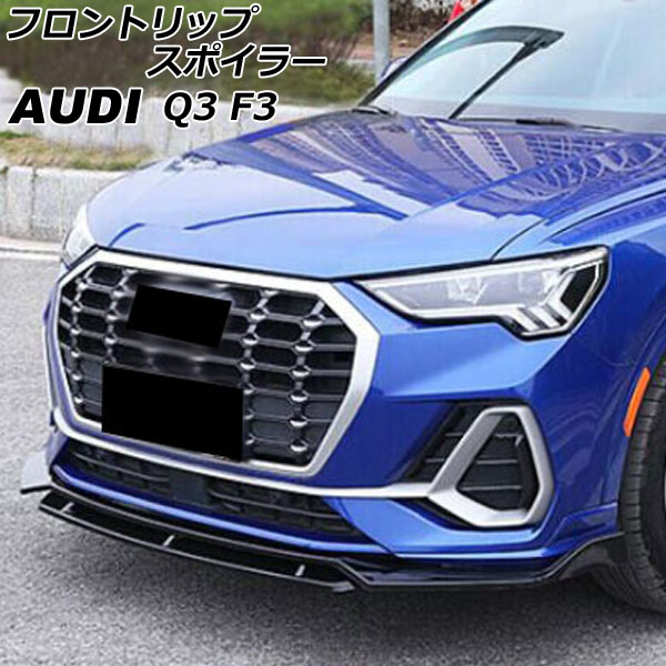 フロントリップスポイラー アウディ Q3 F3DPC/F3DFGF/F3DFY 2020年08月～ ブラック ABS製 入数：1セット(4個) AP-XT2070-BK Front lip spoiler