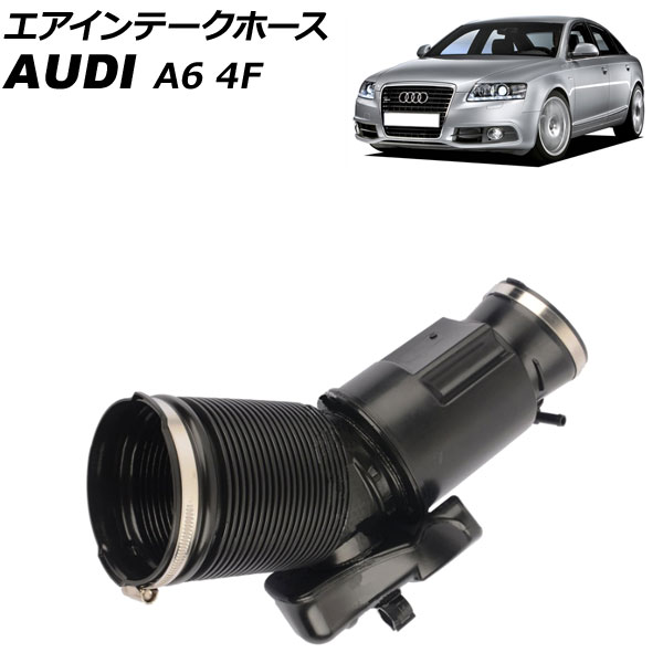エアインテークホース アウディ A6 4FCAJS 2009年01月～2011年08月 AP-4T1833 Air intake hose