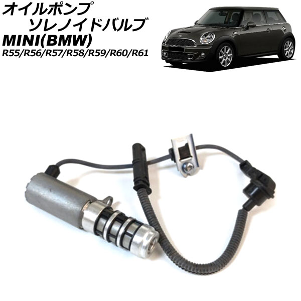 オイルポンプソレノイドバルブ ミニ(BMW) R55/R56/R57/R58/R59/R60/R61 クーパー/クーパーS/ジョンクーパーワークス/ワン 2007年～2015年 AP-4T1844 Oil pump Solenoid valve
