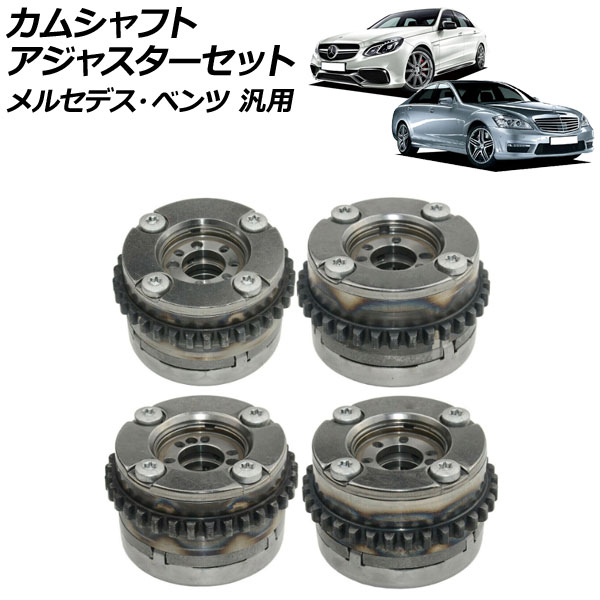 カムシャフトアジャスターセット 排気側＆吸気側 左右 メルセデス・ベンツ 汎用 入数：1セット(4個) AP-4T1860-ABCD Camshaft adjuster set