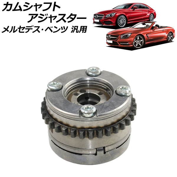 カムシャフトアジャスター 吸気側 左 メルセデス・ベンツ 汎用 AP-4T1861-B Camshaft adjuster
