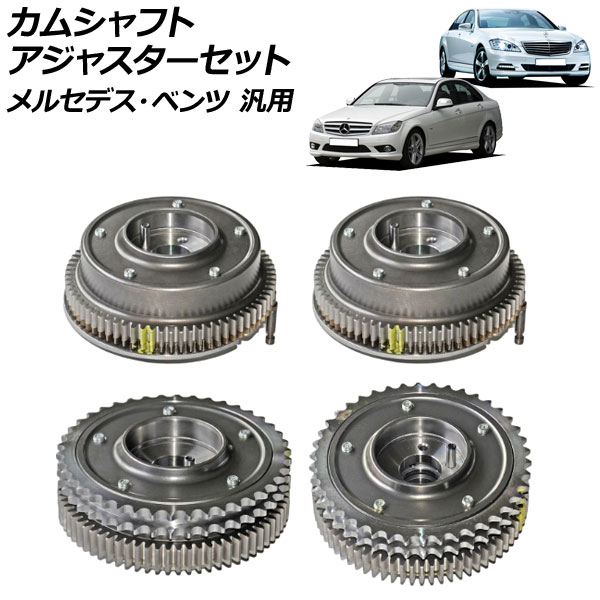 カムシャフトアジャスターセット 排気側＆吸気側 左右 メルセデス・ベンツ 汎用 入数：1セット(4個) AP-4T1865-ABC Camshaft adjuster set