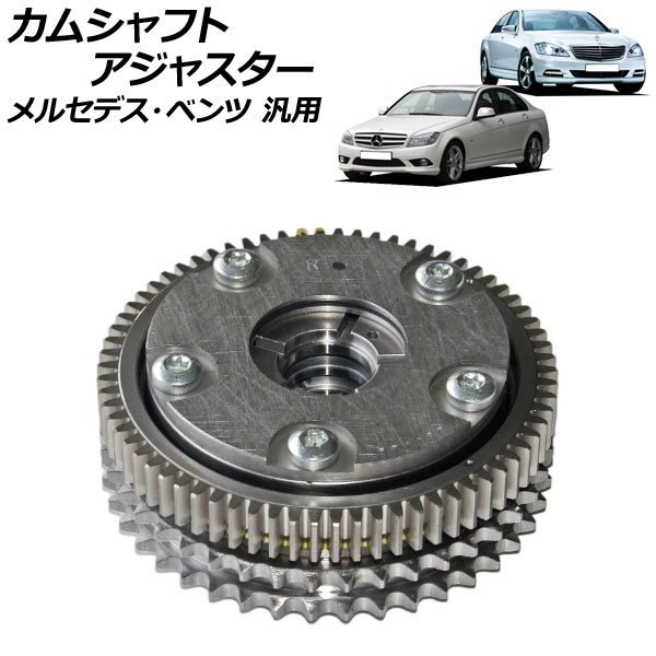 カムシャフトアジャスター 吸気側 右 メルセデス・ベンツ 汎用 AP-4T1865-B Camshaft adjuster