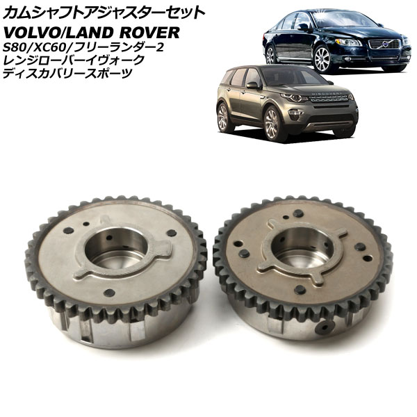 カムシャフトアジャスターセット ランドローバー レンジローバーイヴォーク LV2A/LV2NB/LV2XB 2012年～2019年 吸気側＆排気側 入数：1セット(2個) Camshaft adjuster set