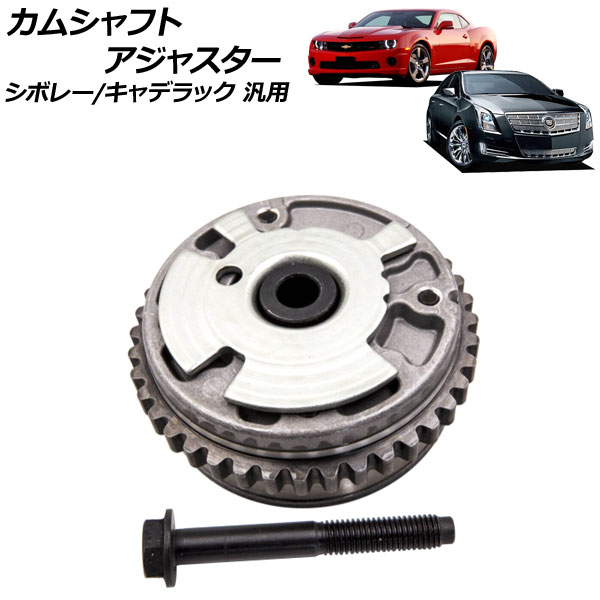カムシャフトアジャスター 排気側 左右共通 シボレー/キャデラック 汎用 AP-4T1878-C Camshaft adjuster