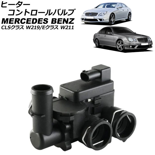 ヒーターコントロールバルブ メルセデス・ベンツ Eクラス W211 E320/E350/E500/E550/E55AMG/E63AMG 2002年06月～2010年02月 2ピン Heater control valve