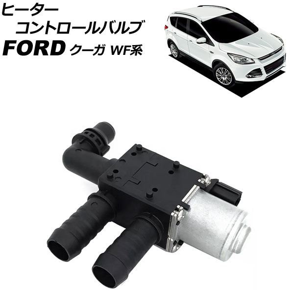 ヒーターコントロールバルブ フォード クーガ WF0JTM/WF0TPM 2013年09月～2016年12月 2ピン AP-4T1898 Heater control valve
