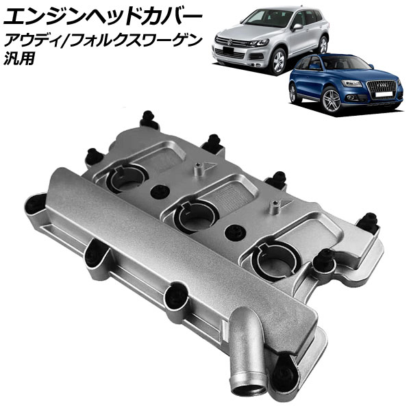 エンジンヘッドカバー 右側 アウディ/フォルクスワーゲン 汎用 AP-4T1902 Engine head cover|オートパーツエージェンシー2号店