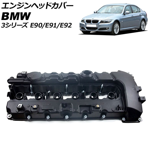 エンジンヘッドカバー BMW 3シリーズ E90/E91/E92 325i 2010年05月～2014年02月 AP-4T1927 Engine head cover｜オートパーツエージェンシー2号店