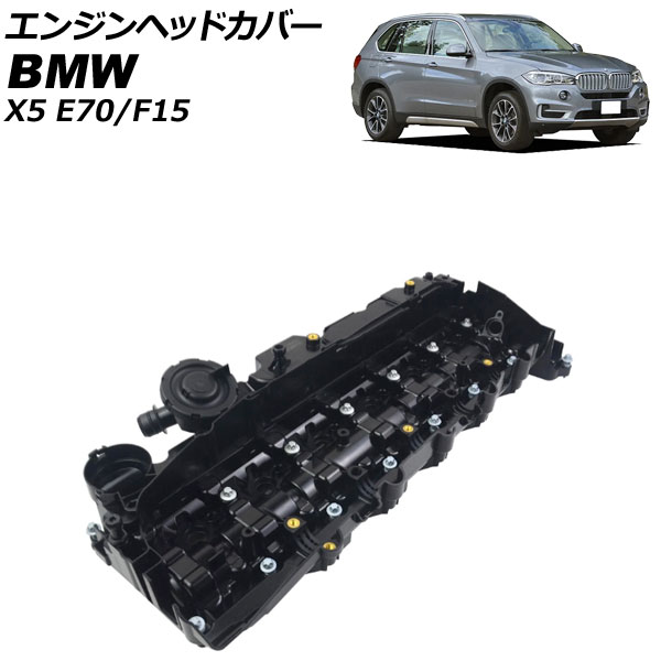 エンジンヘッドカバー BMW X5 E70/F15 xDrive35d 2012年01月～2019年09月 AP-4T1928 Engine head cover