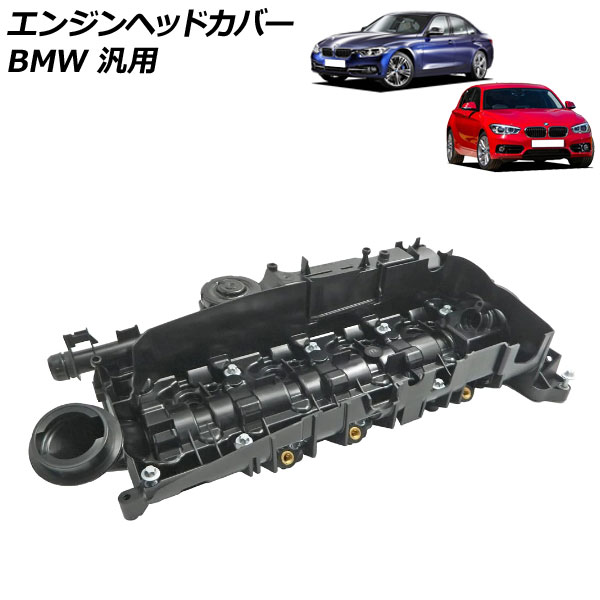 エンジンヘッドカバー BMW 汎用 1シリーズ 2シリーズ 3シリーズ X3 X4 など AP-4T1938 Engine head cover