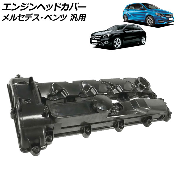 エンジンヘッドカバー メルセデス・ベンツ 汎用 Aクラス Bクラス Cクラス Sクラス など AP-4T1944 Engine head cover｜オートパーツエージェンシー2号店