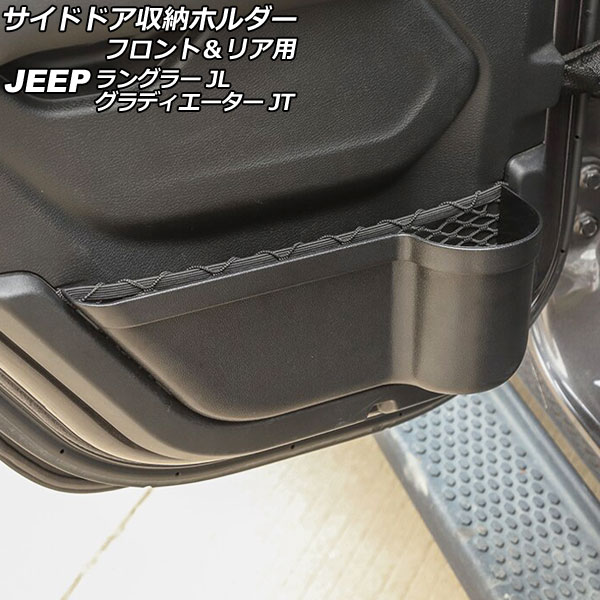 サイドドア収納ホルダー フロント＆リア用 ジープ グラディエーター JT 2021年11月～ ブラック ABS製 4ドア用 入数：1セット(4個) Side door storage holder front rear