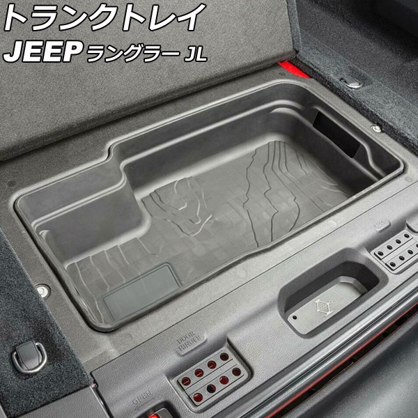 トランクトレイ ジープ ラングラー JL20L/JL36L/JL36S 2018年10月～ ブラック TPE素材 AP-AS797 Trunk tray