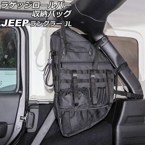ラゲッジロールバー収納バッグ ジープ ラングラー JL20L/JL36L 2018年11月～ ブラック オックスフォード素材 吊り下げ式 4ドア 入数：1セット(左右) AP-AS800-LR Luggage roller bar storage bag