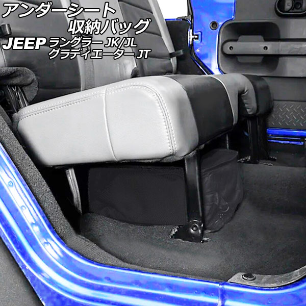 アンダーシート収納バッグ ジープ ラングラー JK38S/JK38L/JK36L/JK36LR/JL20L/JL36L/JL36S 2007年03月～ ブラック オックスフォード素材 Under sheet storage bag