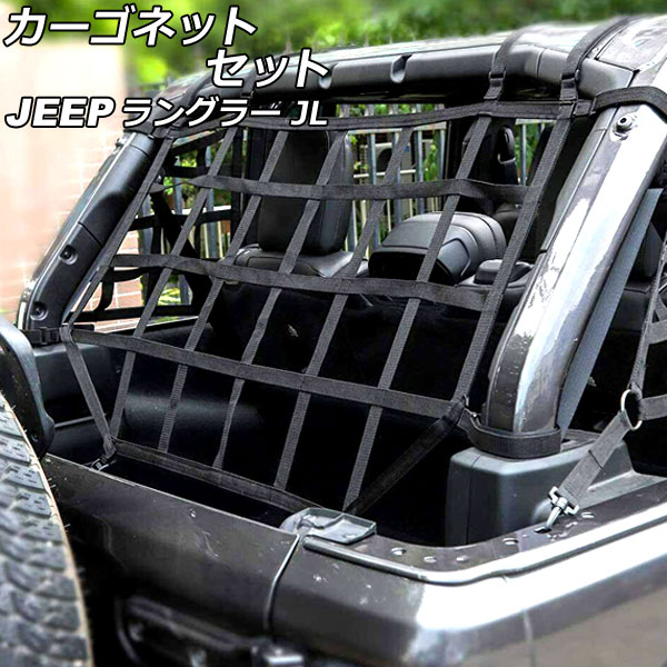 カーゴネットセット ラゲッジ&サイド ジープ ラングラー JL20L/JL36L 2018年11月~ ブラック ウェビング素材/ABS製 4ドア用 入数:1セット(3個) AP-AS825-AB-BK|オートパーツエージェンシー2号店