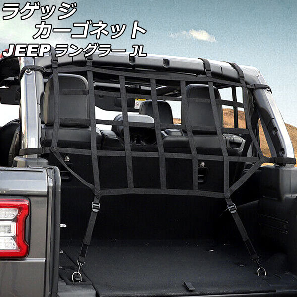 ラゲッジカーゴネット ジープ ラングラー JL20L/JL36L 2018年11月～ ブラック ウェビング素材/ABS製 4ドア用 AP-AS825-B-BK