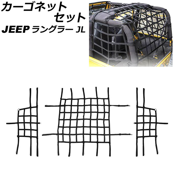 カーゴネットセット ラゲッジ&サイド ジープ ラングラー JL36S 2018年10月~ ブラック ウェビング素材/ABS製 2ドア用 入数:1セット(3個) AP-AS826-BK