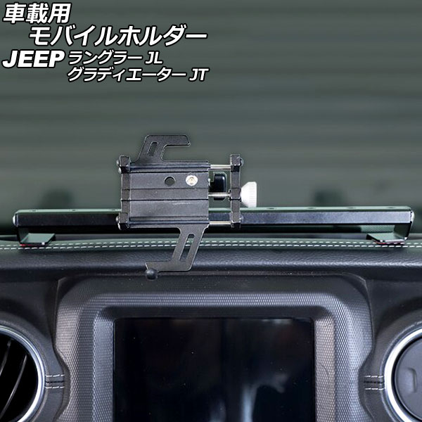 車載用モバイルホルダー ジープ グラディエーター JT系 2021年11月～ ブラック アルミ合金製 Aタイプ ダッシュボードトレイ装着 vehicle mobile holder
