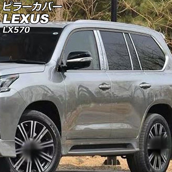 ピラーカバー レクサス LX570 URJ201W バイザー無し車用 2015年09月～2021年10月 鏡面シルバー ステンレス製 入数：1セット(8個) AP-DG281 Pillar cover｜オートパーツエージェンシー2号店