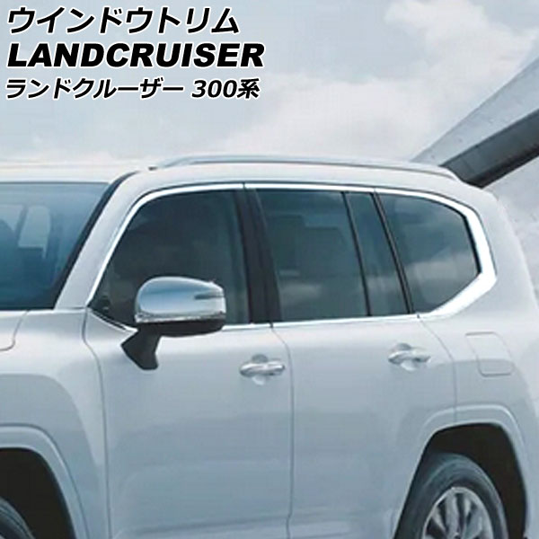 ウインドウトリム トヨタ ランドクルーザー 300系(FJA300W/VJA300W) 2021年08月～ 鏡面シルバー ステンレス製 入数：1セット(12個) AP-DG283 Window trim